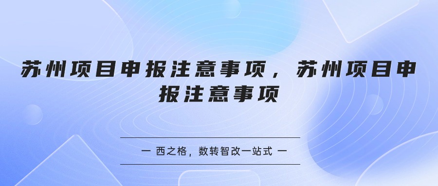 蘇州項(xiàng)目申報(bào)注意事項(xiàng)