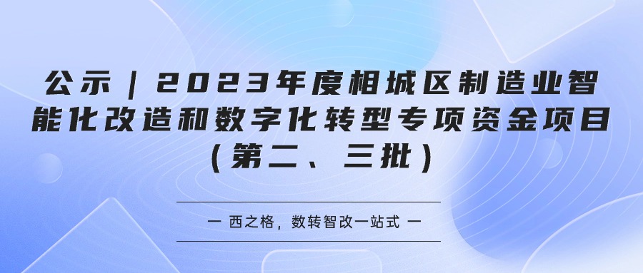公示 ｜2023年度相城區(qū)制造業(yè)智能化改造和數(shù)字化轉(zhuǎn)型專項(xiàng)資金項(xiàng)目（第二、三批）