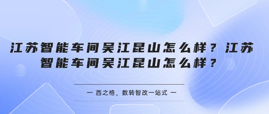 江蘇智能車間吳江昆山怎么樣？