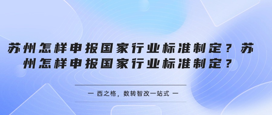 蘇州怎樣申報國家行業(yè)標準制定？